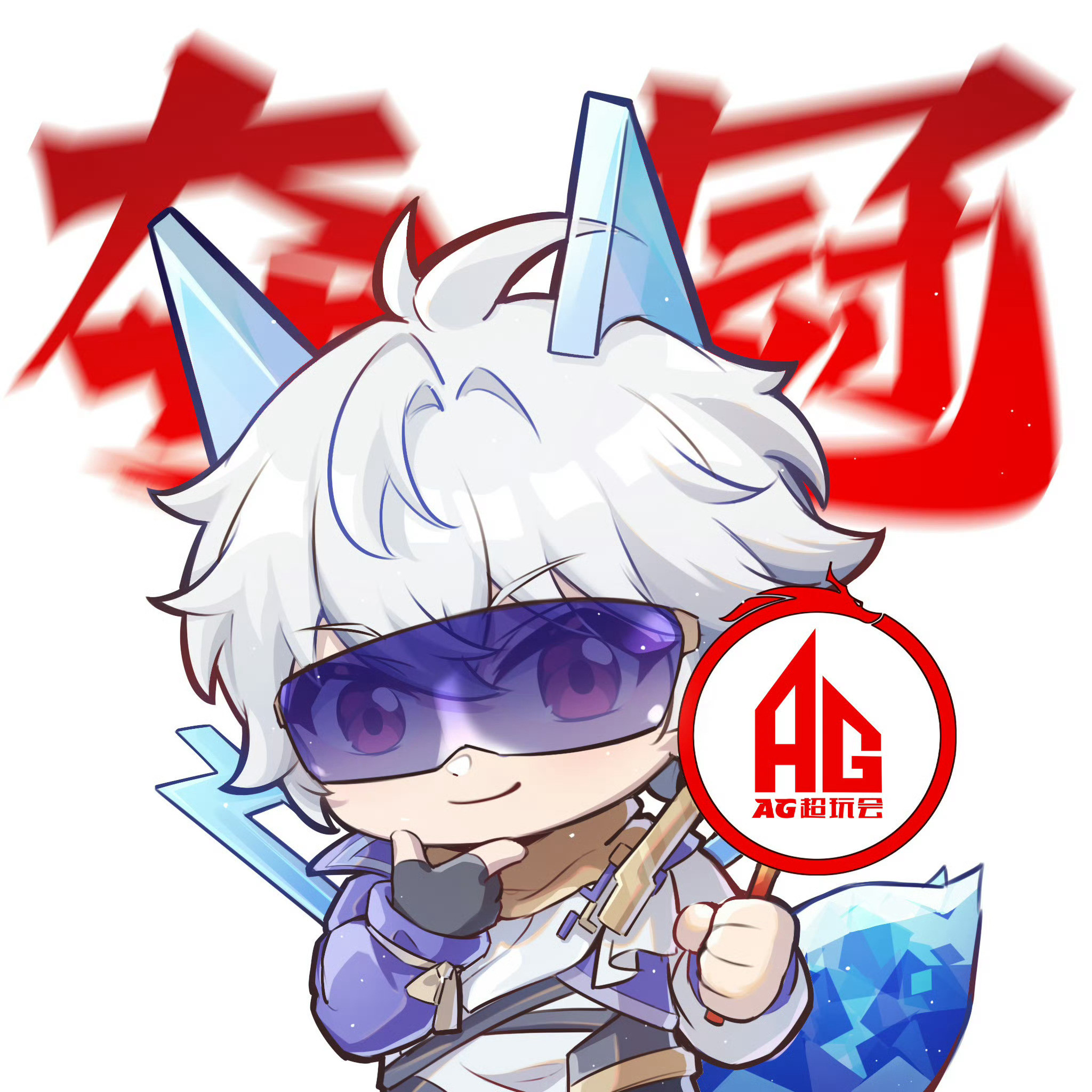 AG超玩会和AG杭城夏决见就是明天啦～好紧张～冷静！探草！听一诺指挥！注