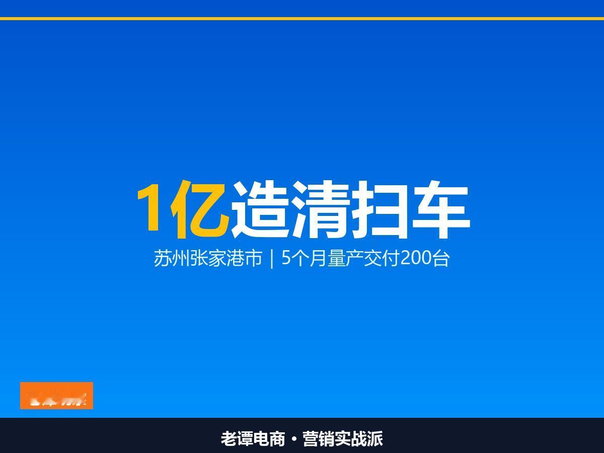1亿建厂造无人清扫车苏州张家港市5个月量产交付200台一台车顶几个环卫工
