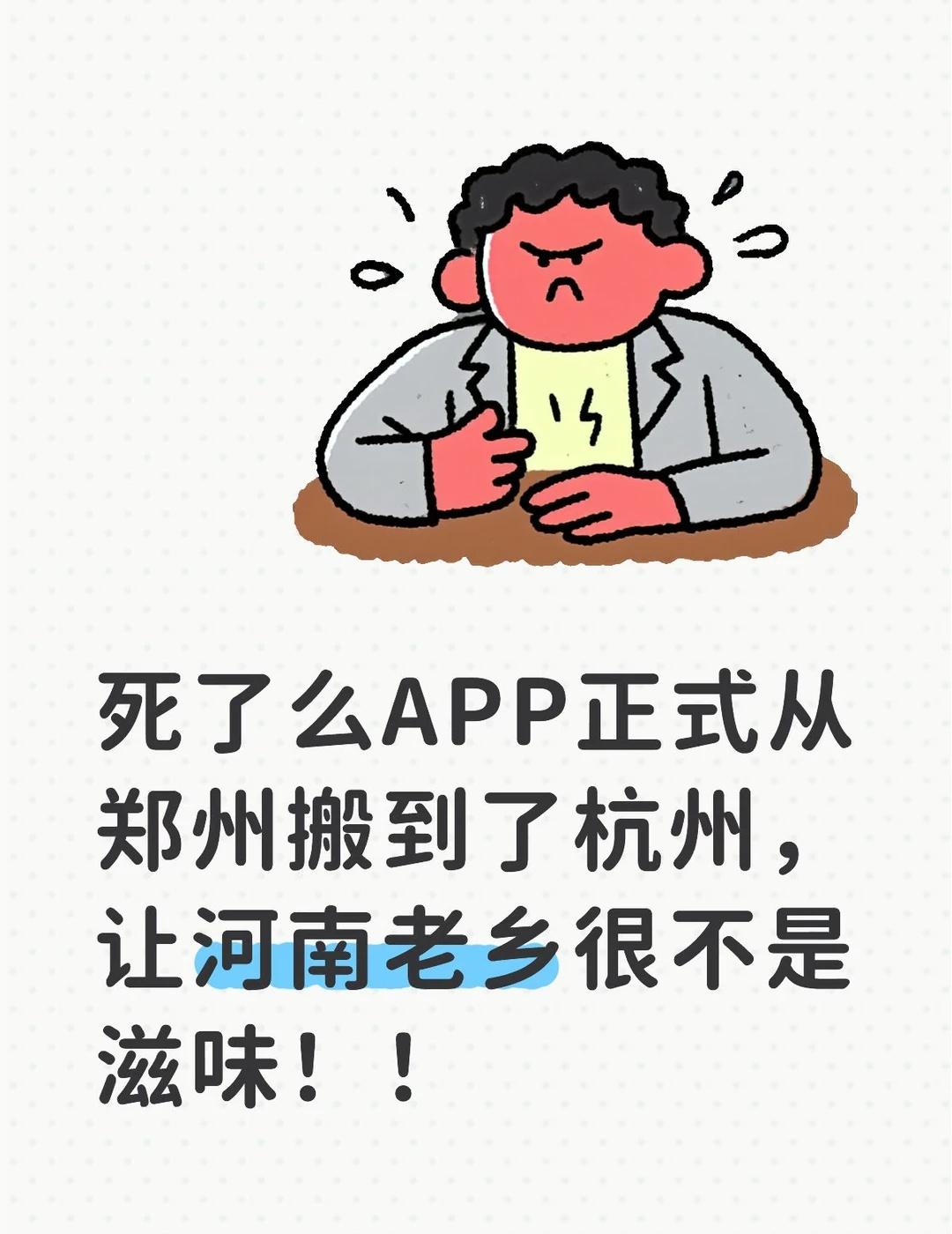 死了么App为何选杭州不选郑州？死了么APP创始人正式宣布在杭州注册了新公司，