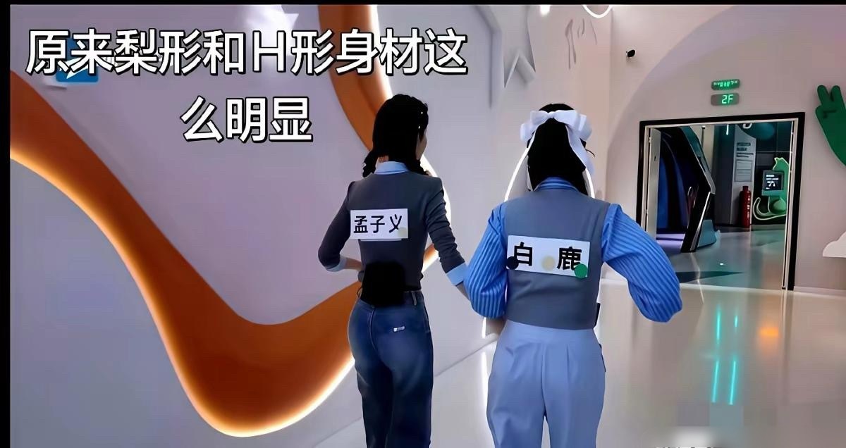 白鹿和孟子义身材对比，你们觉得谁赢了
