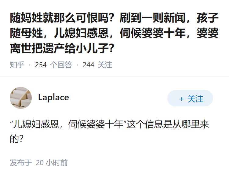 随妈姓就那么可恨吗？刷到一则新闻，孩子随母姓，儿媳妇感恩，伺候婆婆十年，婆婆离世