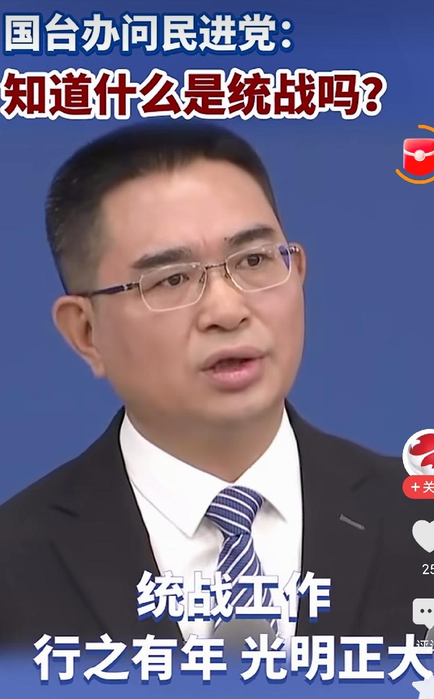 国台办一句话问到根子上，民进党知道什么是“统战”吗？国台办今天发了一个反问：