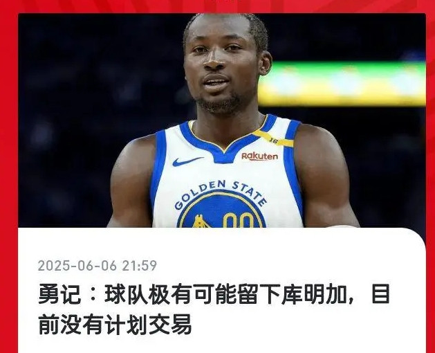 库明加交易资讯：希望是烟雾弹虽然交易很难做，但是勇士管理层能不能别老前两矮个后