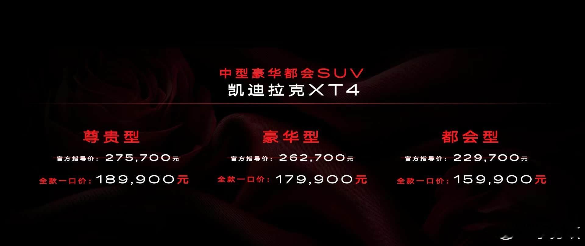 美系也玩一口价！新款凯迪拉克XT4正式上市，一口价15.99万起/车机迎来升级此