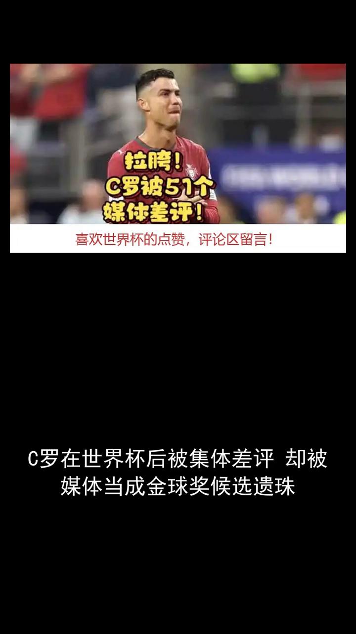 C罗被51个媒体差评。C罗在世界杯后被集体差评却被媒体当成金球奖候选遗珠。金球
