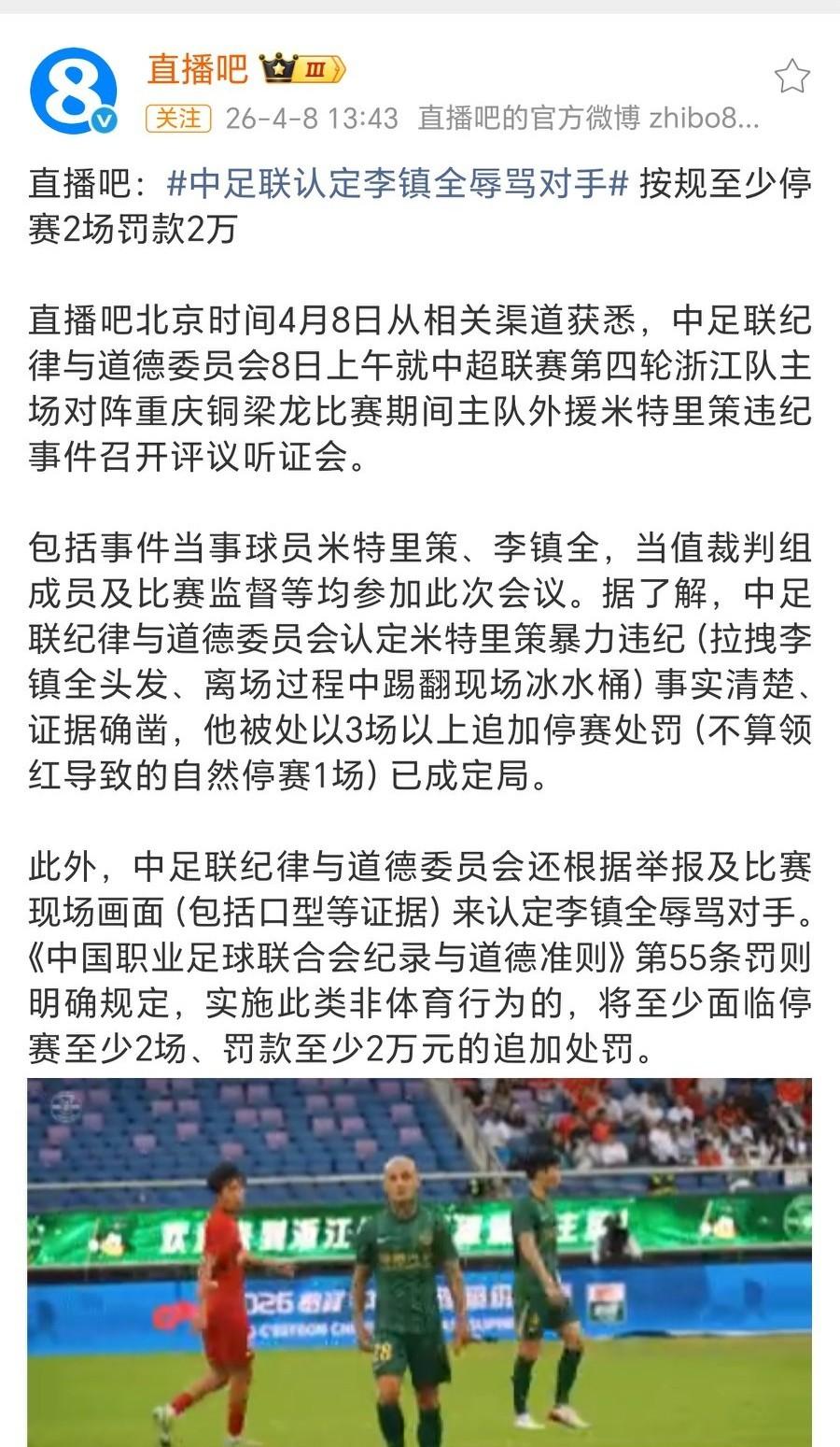 直播吧消息：中足联认定李镇全辱骂对手，按规至少停赛2场罚款2万按照直播吧的描述