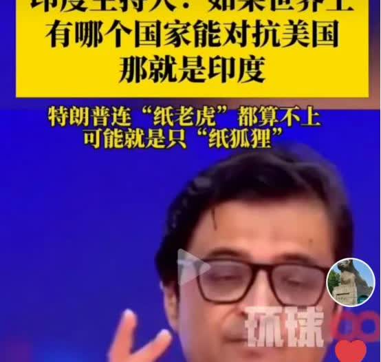 印度口出狂言？印度一位主持人表示，如果世界上还有哪个国家能够对抗美国，那