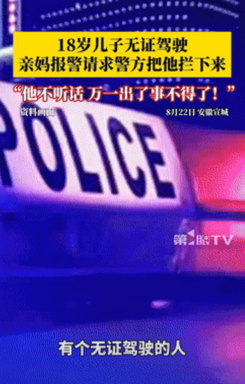 三观太正了！安徽宣城，一18岁男生无证驾驶，妈妈担心他出意外，无奈之下，选择报警