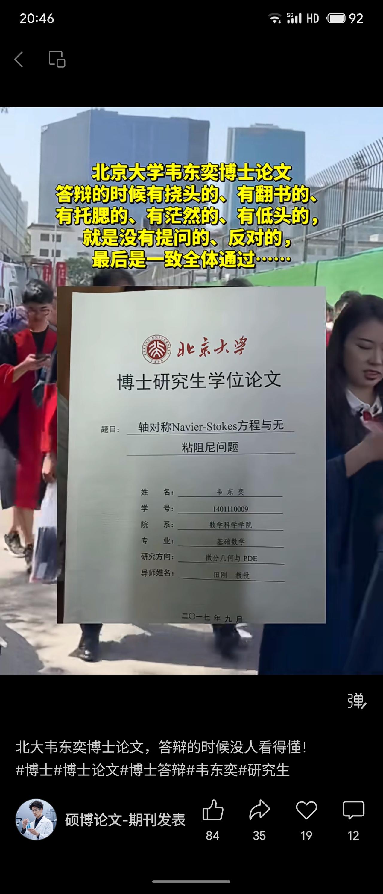 韦东奕博士论文答辩现场，委员们或挠头、或茫然，却无人提问或反对，最终一致通过。其