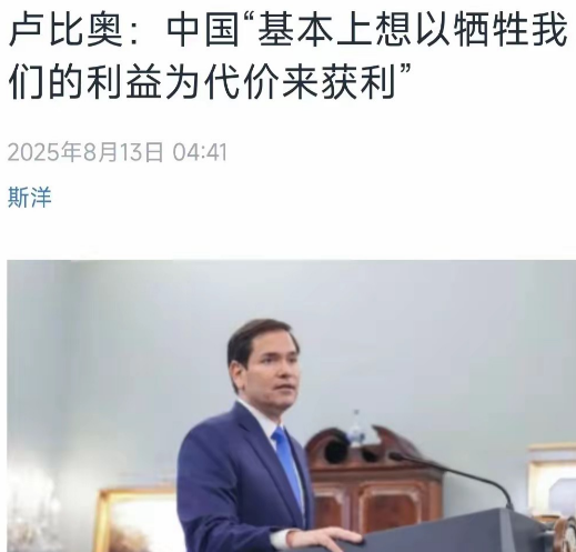 美国中文媒体今天（8月13日）写道：“卢比奥：中国‘基本上想以牺牲我们的利益为代