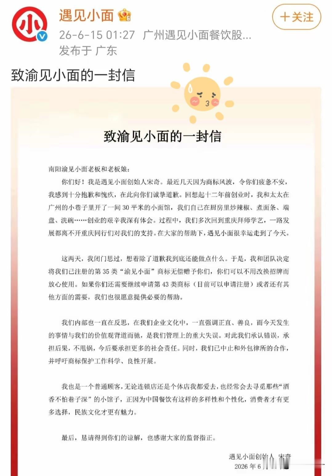 遇见小面创始人半夜发声​6月15日凌晨1点27分，《遇见小面》官微发布了一则署