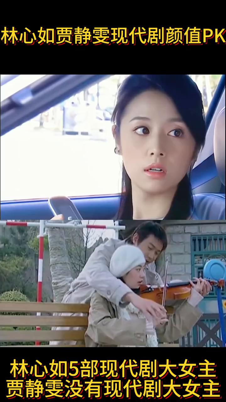 林心如贾静雯现代剧颜值PK。林心如5部现代剧大女主，贾静雯没有现代剧大女主。