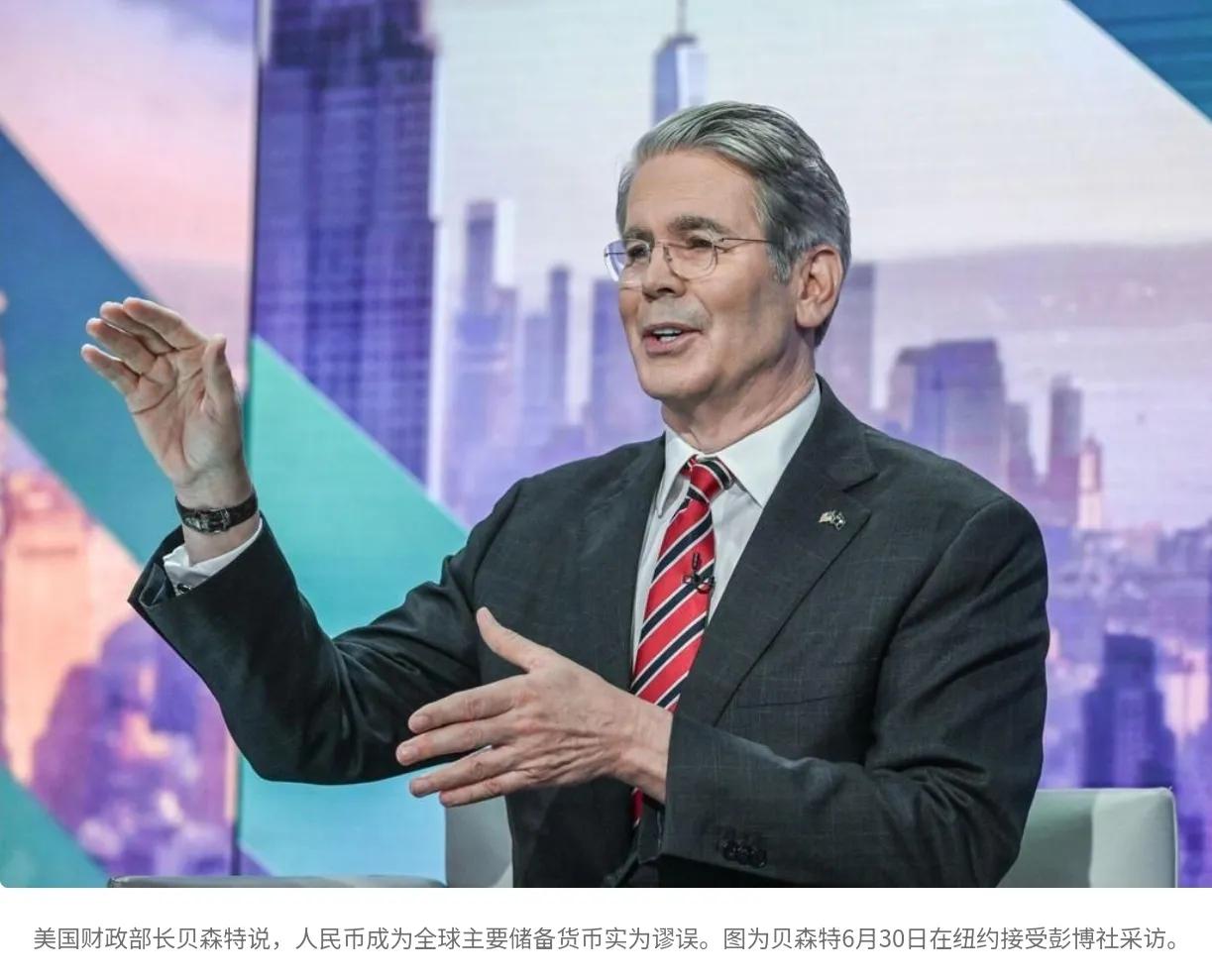 美国财政部长贝森特认为，人民币成为全球主要储备货币实为谬误，因为它无法自由交易。
