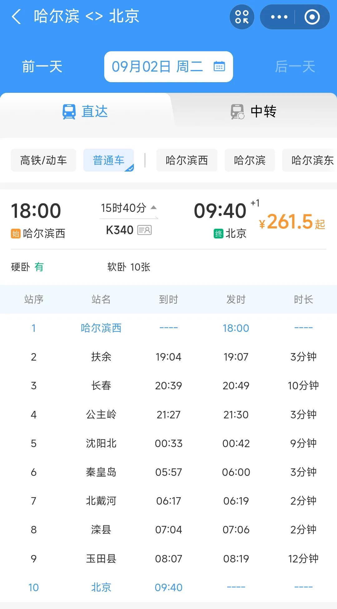 还是要恭喜哈尔滨、长春、沈阳。从9月2日开始哈尔滨西站到北京站的k340次绿皮车