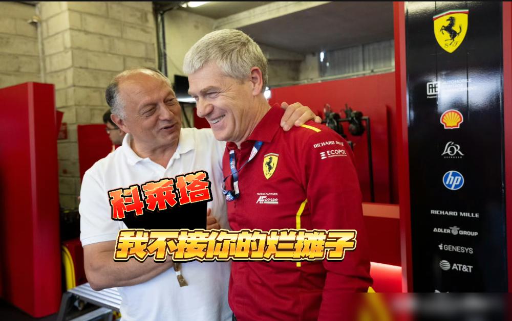 法拉利WEC负责人拒绝接受瓦塞尔留下的烂摊子，“我是瓦塞尔的替代者？我们要信