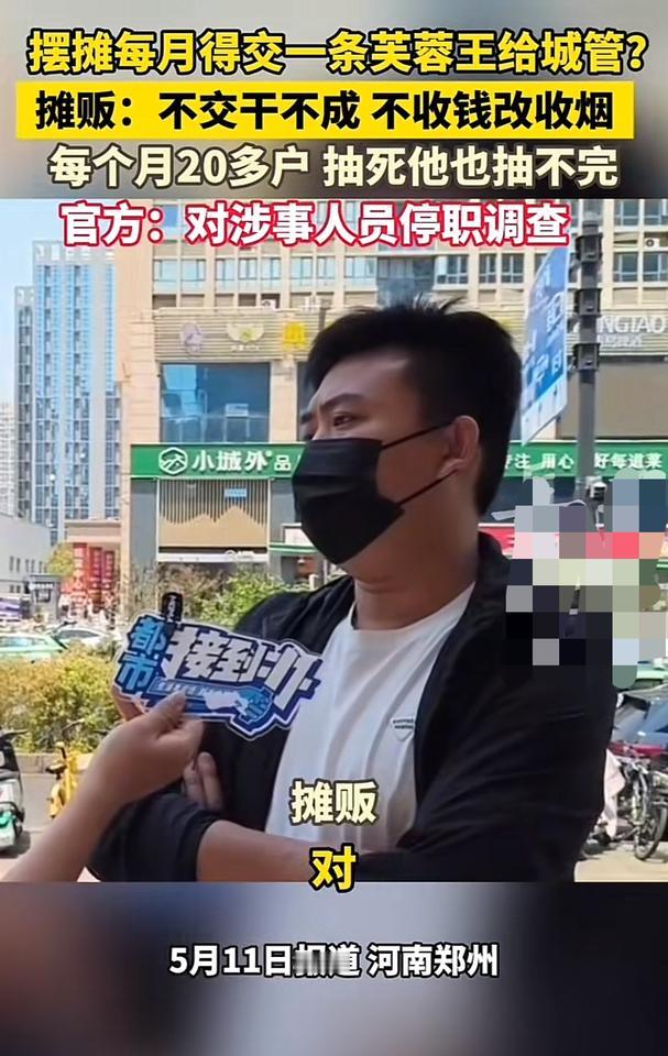 郑州夜市摊主反馈他们每个月要上交一条芙蓉王，不让不让摆摊，嘲讽这里有20多户，他