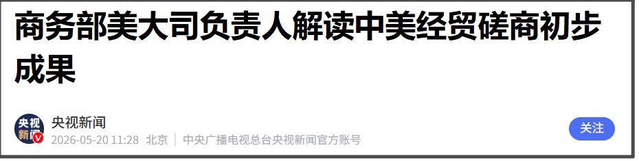 5月20日，我方商务部美大司负责人解读中美经贸磋商初步成果。这次的解读，会比之