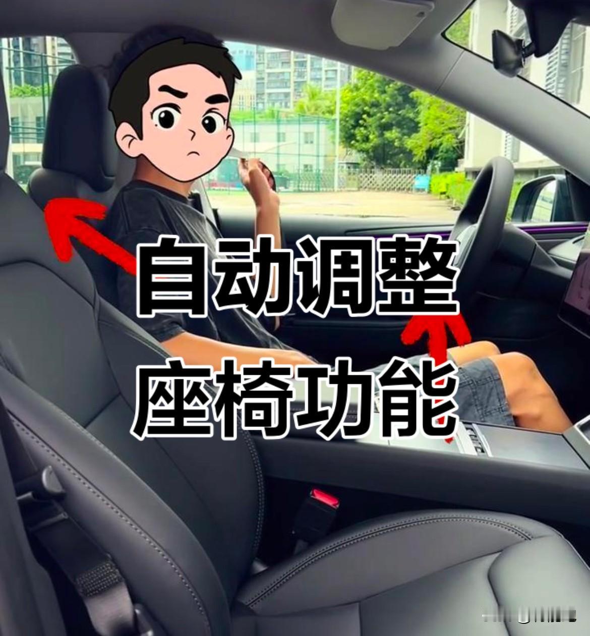 有次把车借给朋友开了一天，还回来之后，每次上车座椅都自动调成他的坐姿。我手动调回