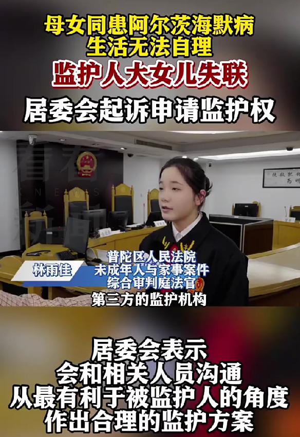 上海母女同患阿尔茨海默症，监护人失联后，居委会挺身而出当监护人最近上海一对母女