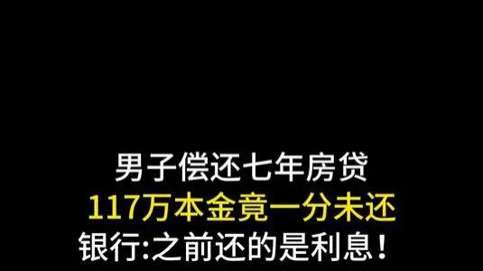 男子贷款117万买房,7年还了70多万,本金却一分没有还