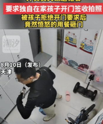 戾气可真大！天津，一外卖员失误送错餐，要求独自在家的小孩子开门签收拍照，谁料，在