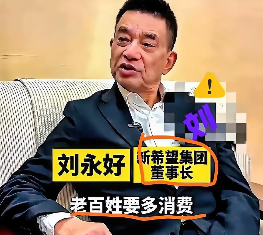 刘永好这席话，才算戳中了经济的真正痛点！扩内需喊得再响，没有稳定工作托底，老百姓