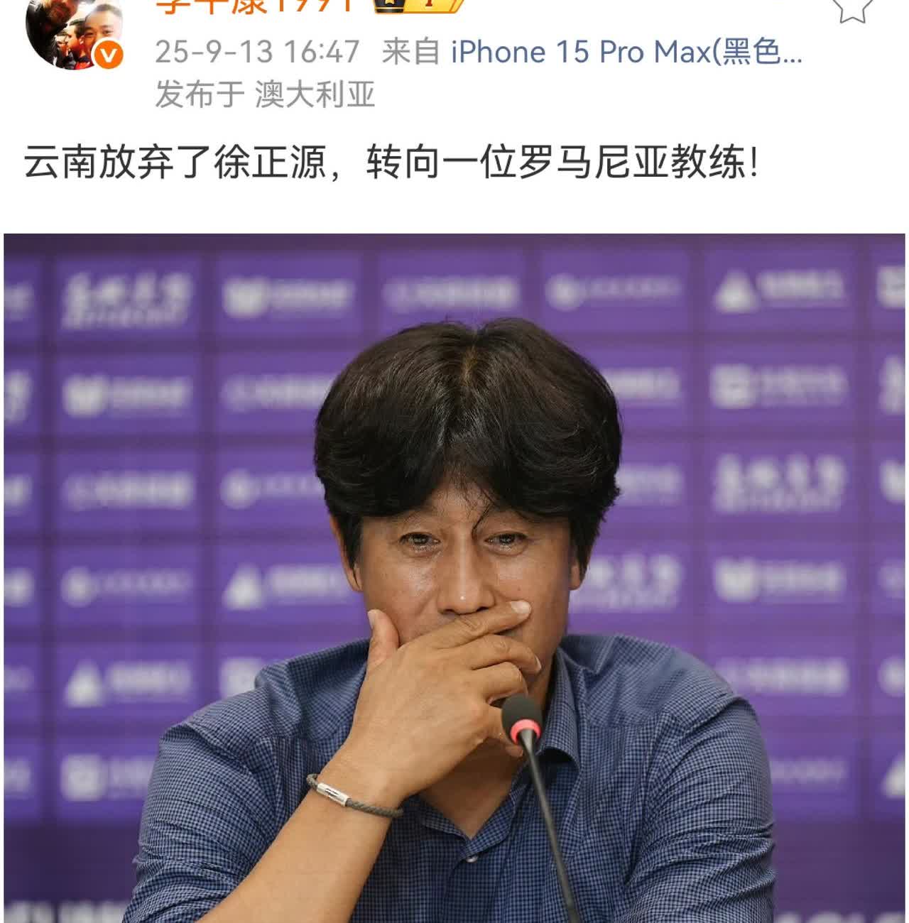 【媒体人：云南放弃挖角徐正源】媒体人李平康在社媒爆料，说云南玉昆已经放弃了挖
