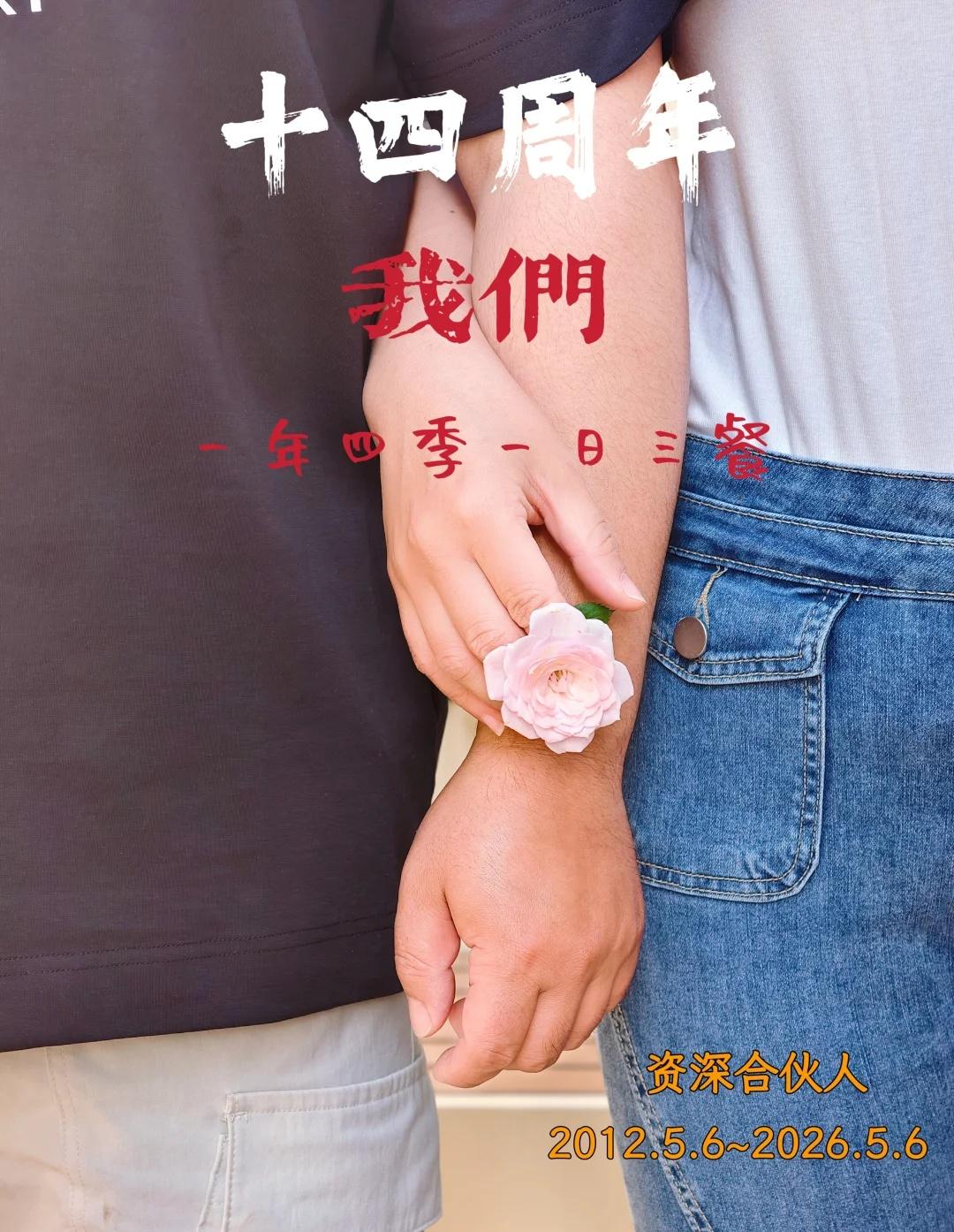 和我的资深合伙人合作的第十四年♥️一年比一年更好我们的岁岁年年遇见更好的我