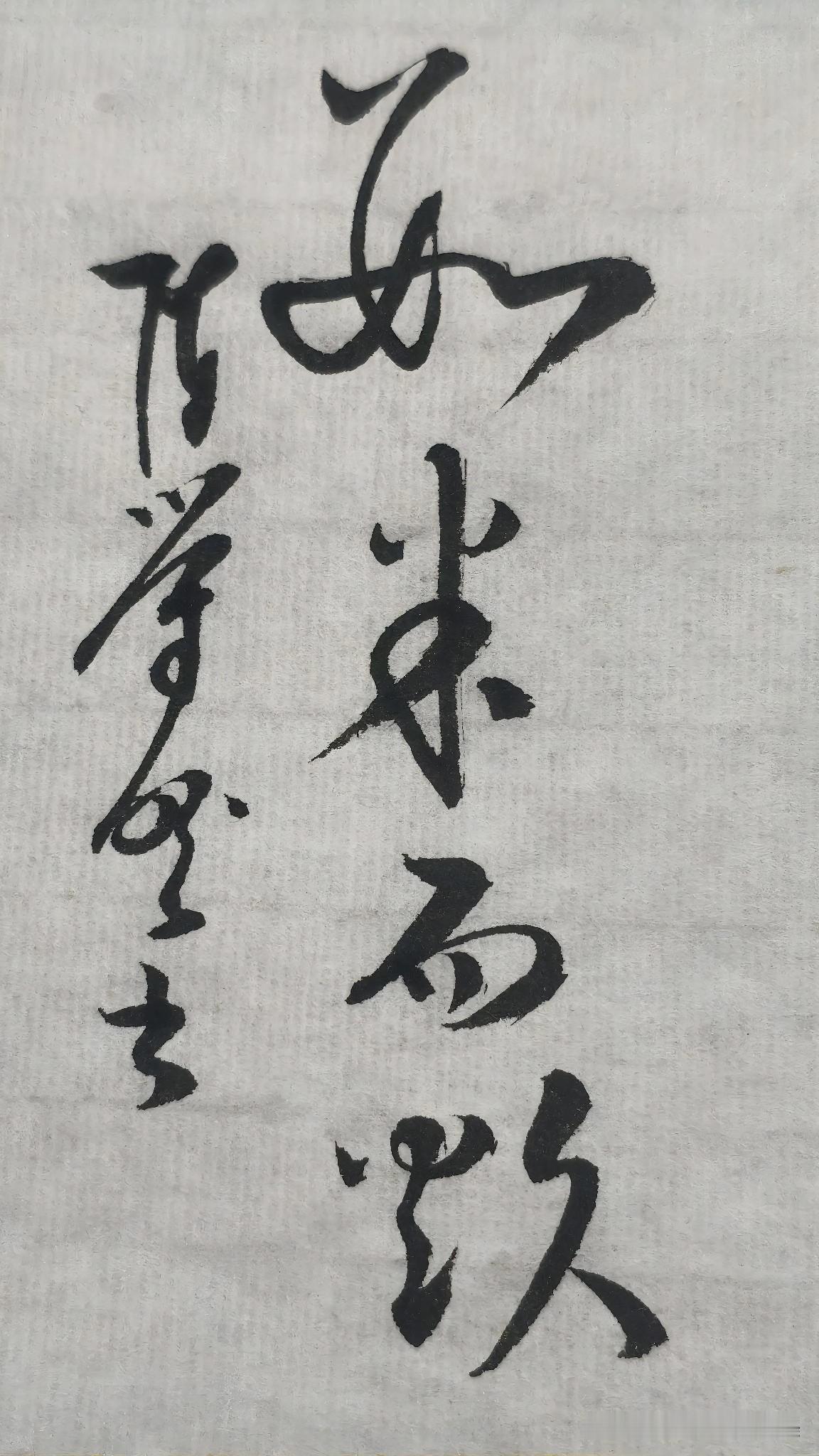 草书精品展示：数米而炊