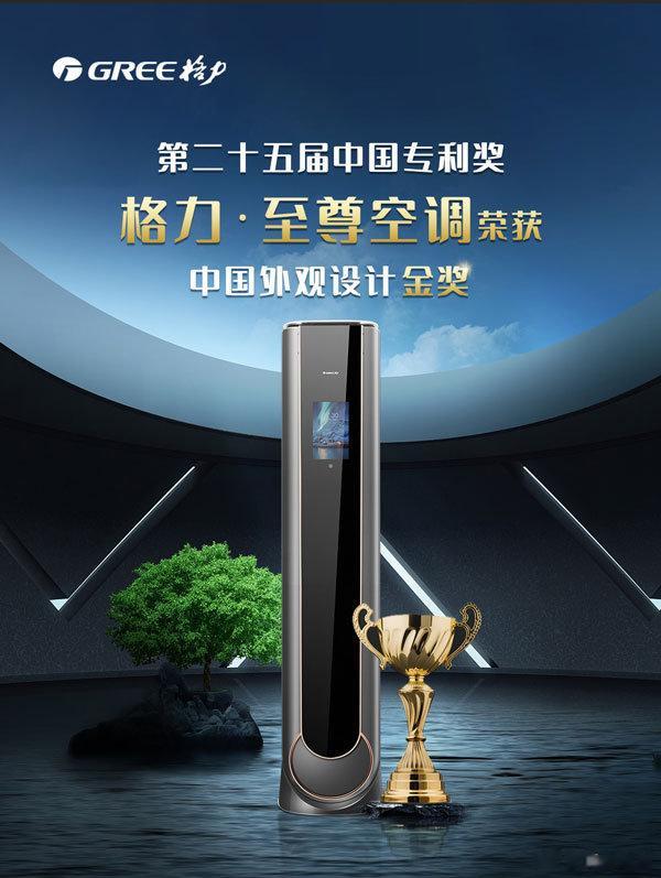 格力•至尊空调获中国专利奖外观设计金奖