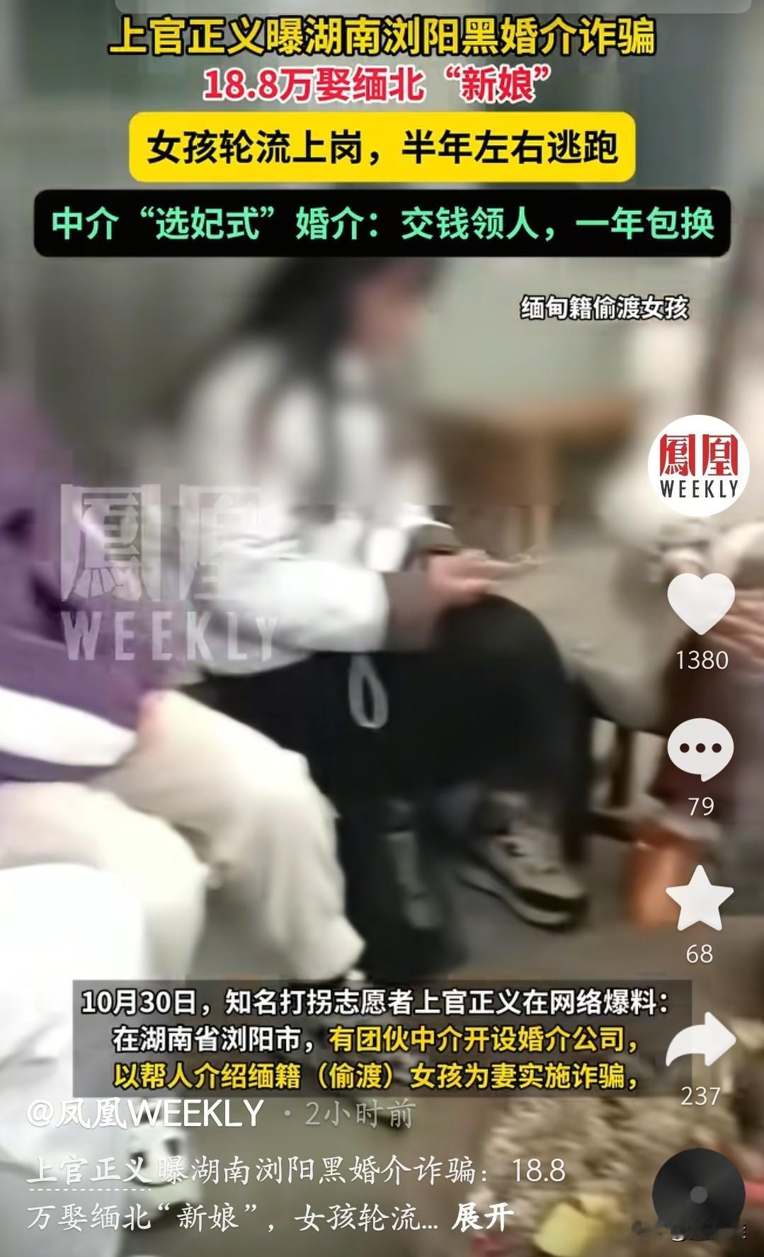 上官正义最新爆料,湖南浏阳惊现黑婚介诈骗大瓜!花18.8万就能娶个缅北“新娘”,