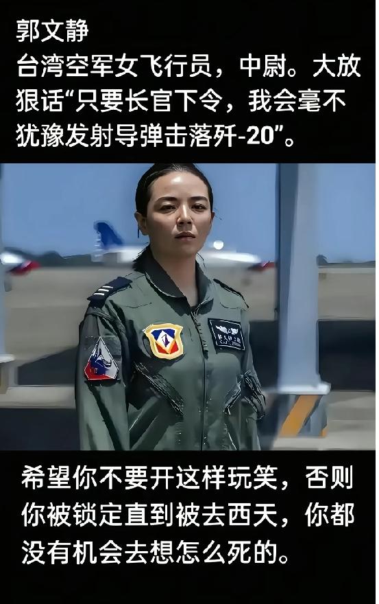 台女飞行员叫嚣击落歼20，嘴炮再响也救不了自欺欺人的闹剧台湾女飞行员郭文静