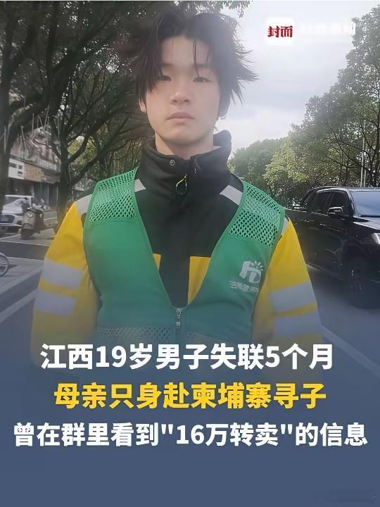 单亲妈妈看到19岁儿子疑被16万转卖，辗转赶赴柬埔寨寻子12月29日，江西19岁