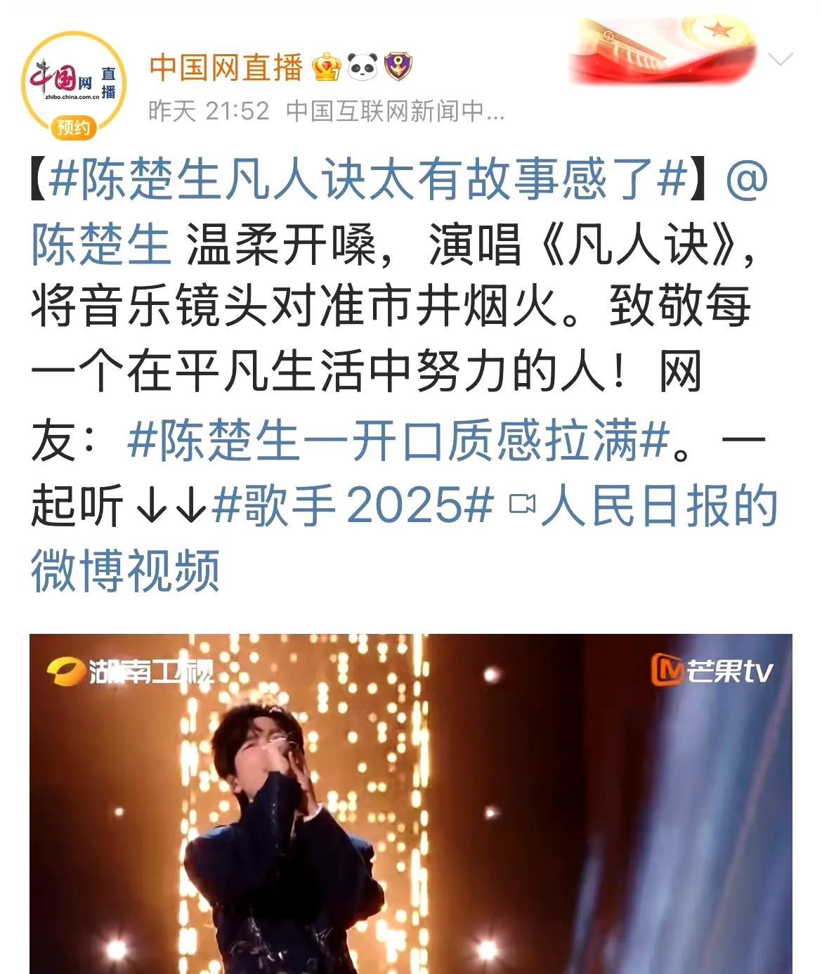 《歌手2025》陈楚生排名第三，人民日报，环球时报等14家官方大媒发声力挺，致