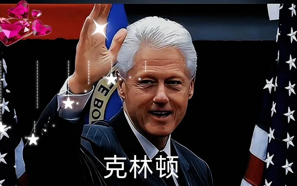 美国前总统克林顿公开喊话：“如果中国成为新的世界领导者，希望那一天中国能对美