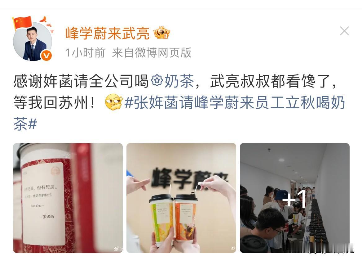 乖乖嘞，武亮发文啦！他写道：感谢姩菡请全公司喝奶茶，武亮叔叔都眼馋了，等我回