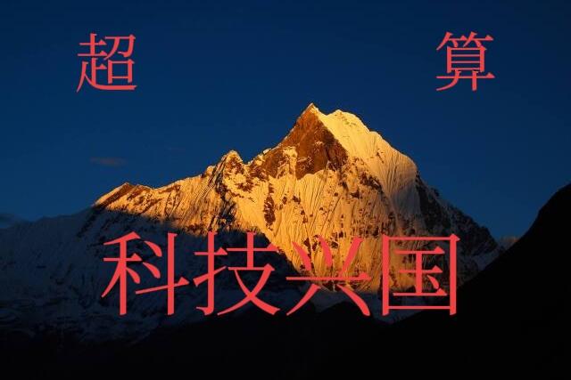 美俄之所以强大_既科技！1、进入AI超算时代，最大的确定性就是_中国科技将进入