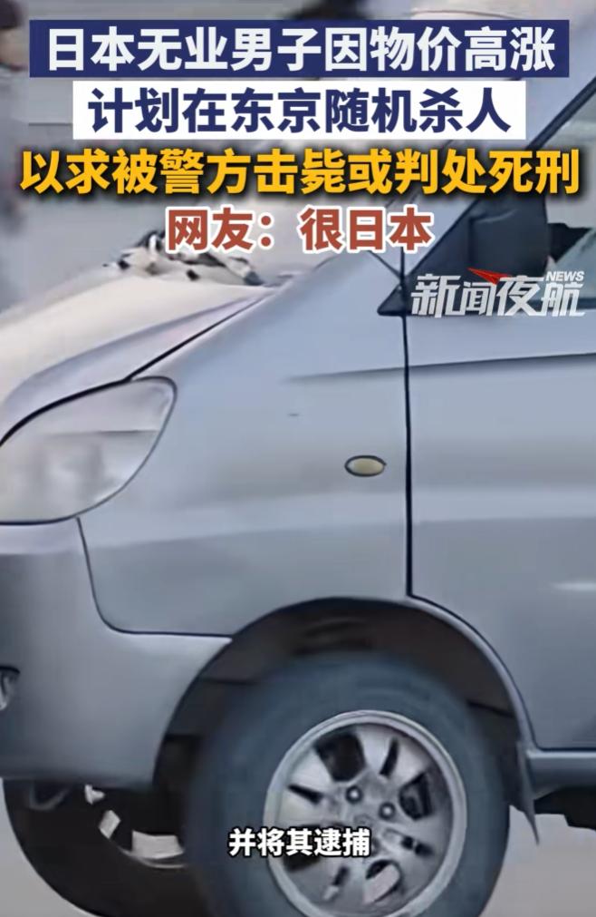 活不下去了！7月14日报道，日本一名53岁的无业男子，因为实在扛不住生活成本的飞