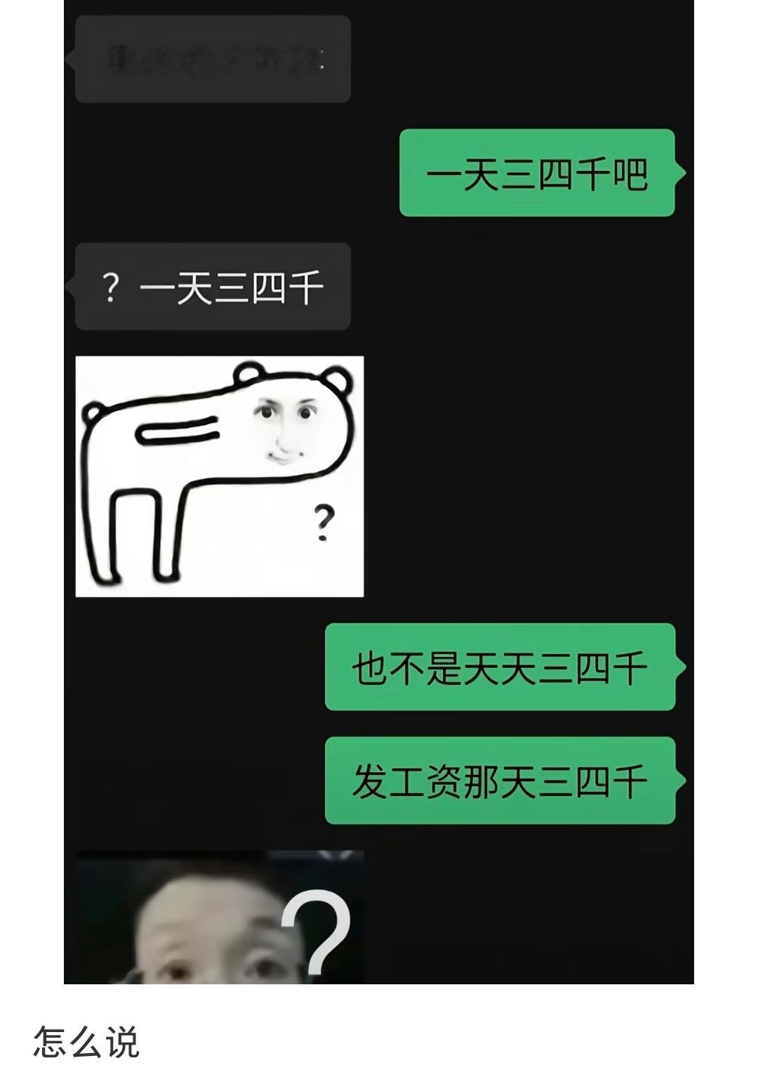 一分钟三四千，发工资的那一分钟​​​