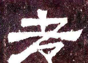 村里一个老人去世了，四个儿子，老大在外地工作，虽相隔三百公里，可得到信后回来奔丧