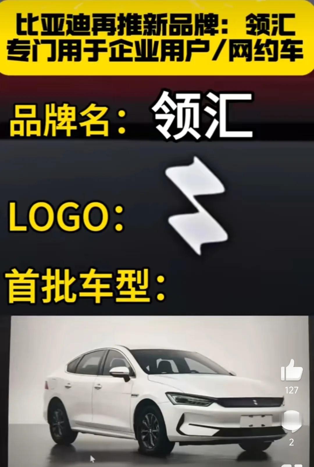 迪子和网约车切割了，单独搞了个“领汇”品牌，网约专供，真的有必要单独搞个品牌吗？