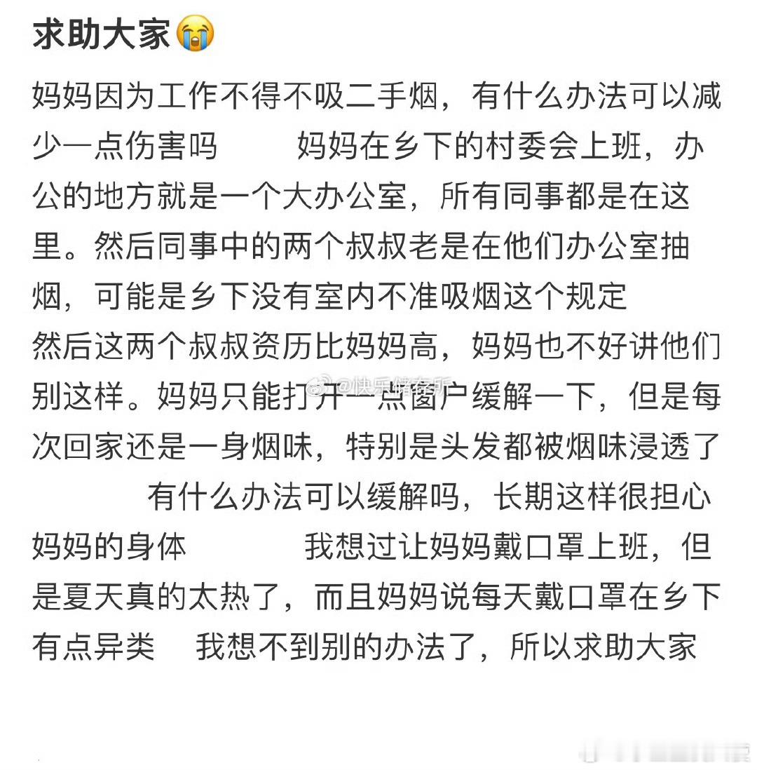 妈妈因为工作不得不吸二手烟，有什么办法可以减少一点伤害吗❓​​​​