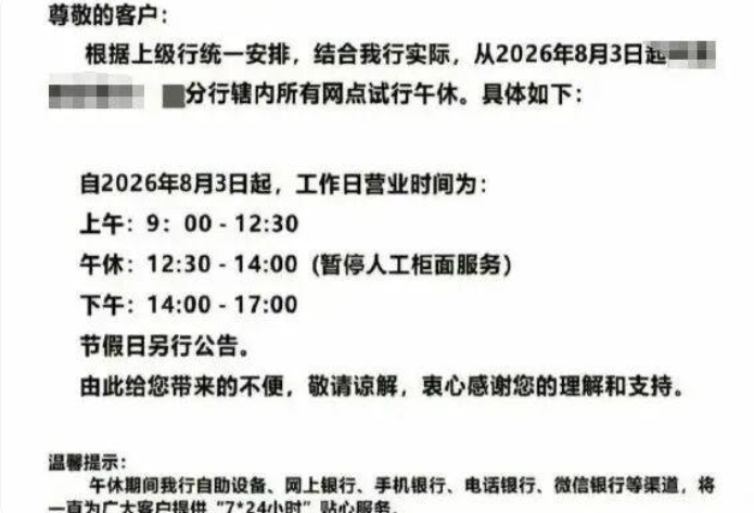 “银行午休1.5小时”, 留一个窗口行不行?