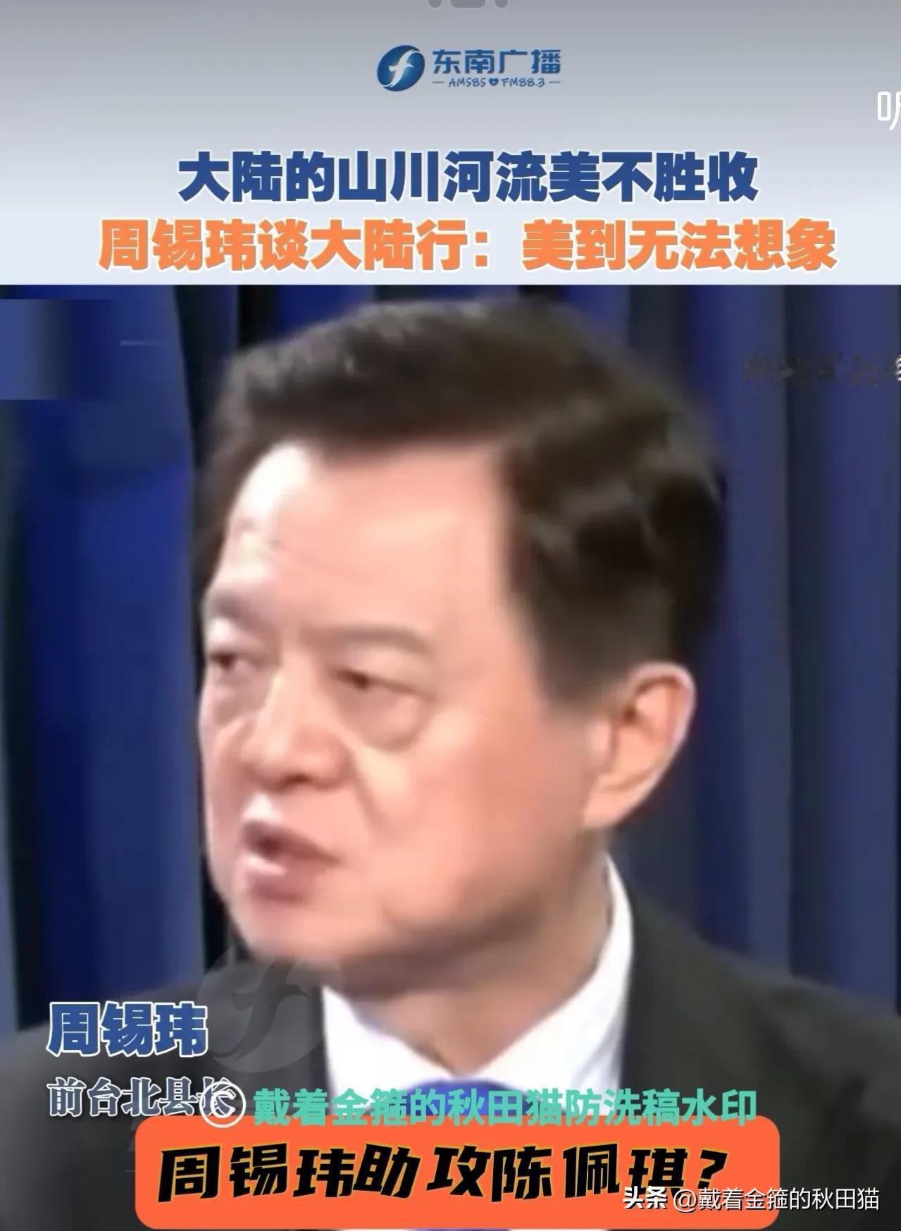 怎么跟民进党讲的完全不一样？继柯文哲老婆陈佩琪之后，前台北县长周锡玮再谈大陆行