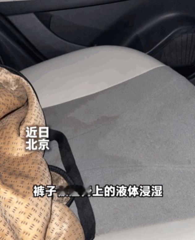 北京，一女子乘网约车前往机场，上车仅10分钟，突然感觉臀部一阵冰凉湿润。低头查看