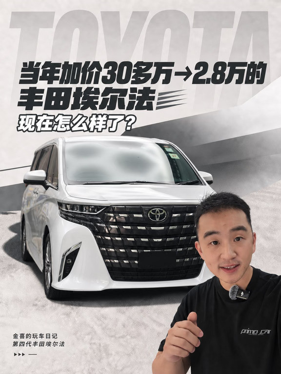 加价30多万买台面包车，丰田埃尔法有多狂？