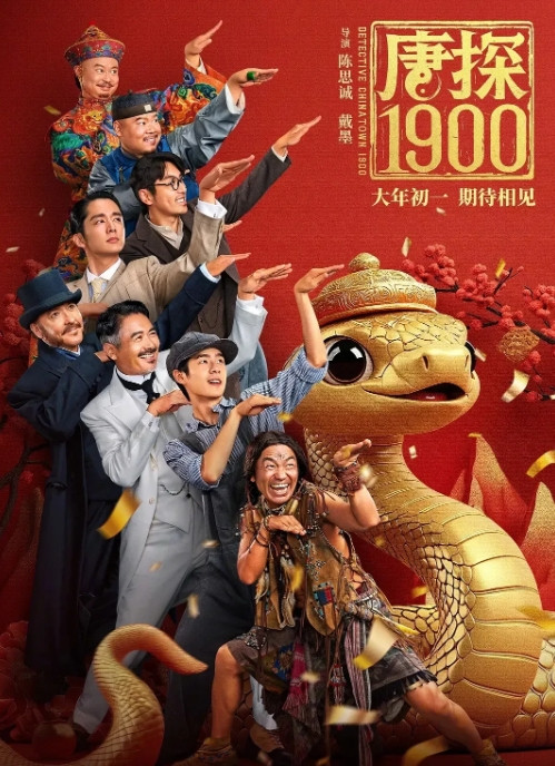 瞧瞧这《唐探1900》的海报，简直就是全阵容的大曝光啊！王宝强、刘昊然这对老搭档