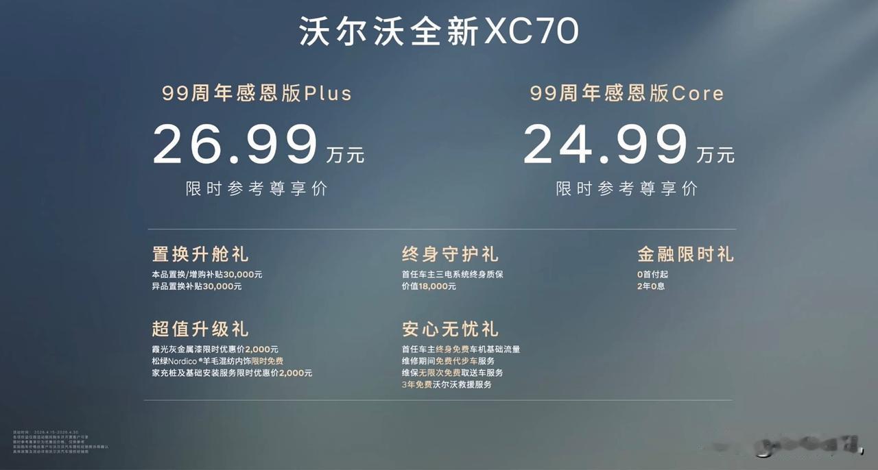 沃尔沃XC7099周年感恩版上市，将成为25万级豪华插混标杆？在沃尔沃汽车9