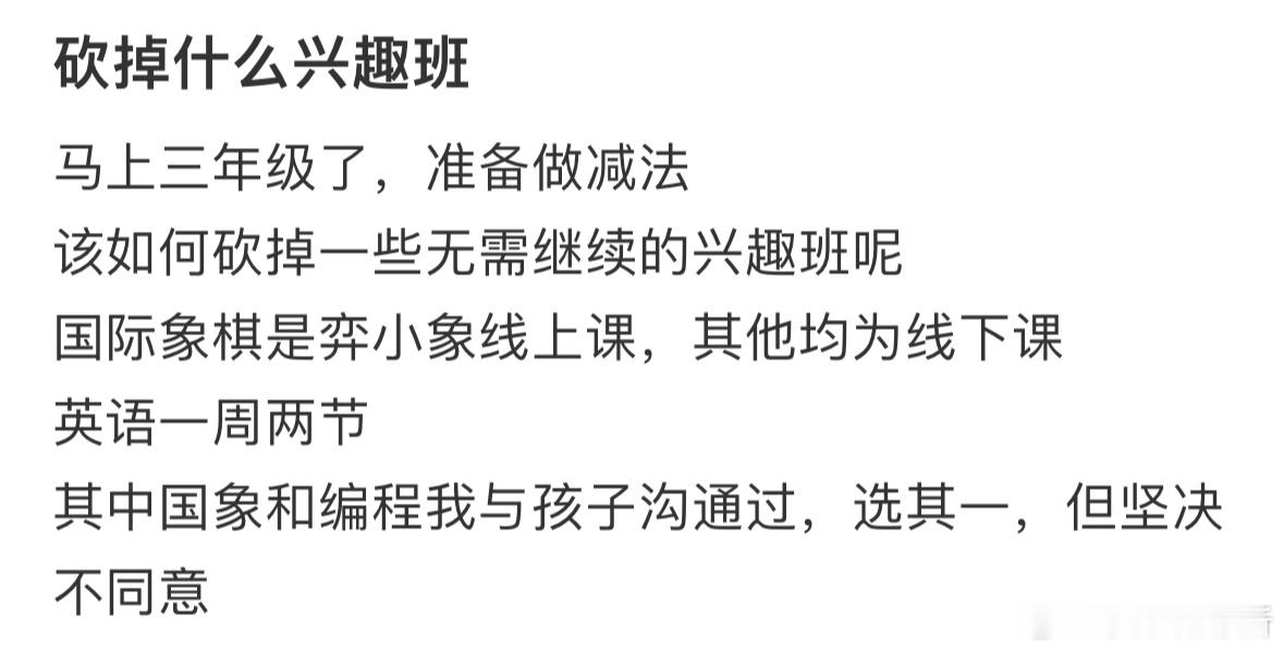 砍掉什么兴趣班比较好❓​​​