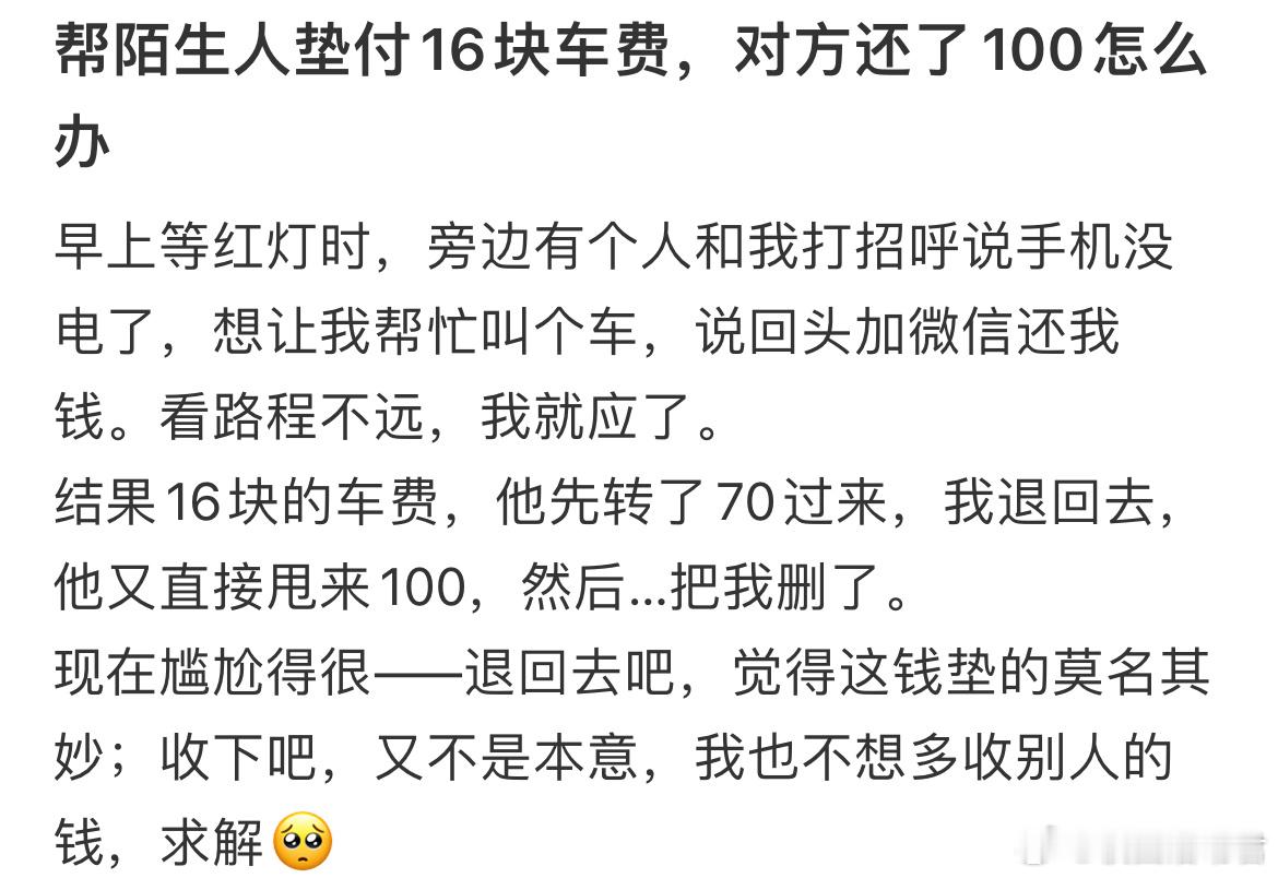帮陌生人垫付16块车费，对方还了100怎么办​​​